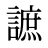 謶