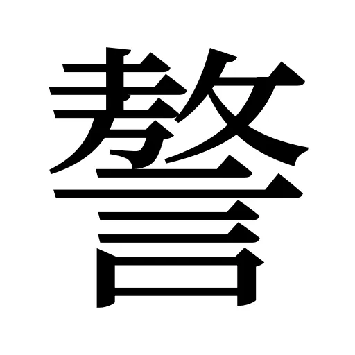 謷