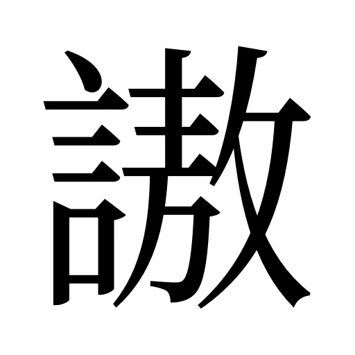 謸