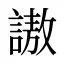 謸