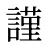 謹