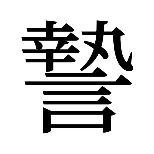 謺