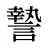 謺