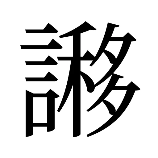 謻