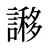 謻