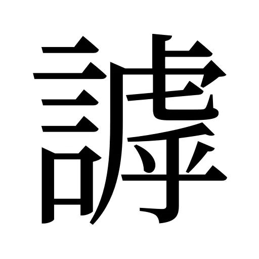 謼