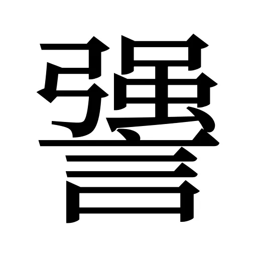 謽