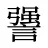 謽