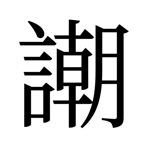 謿