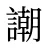 謿