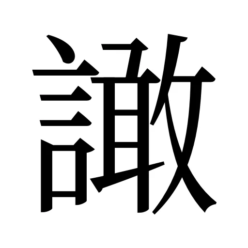 譀