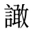 譀