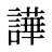 譁