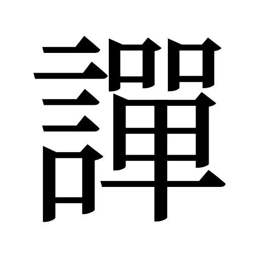 譂