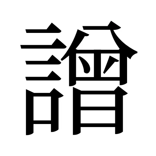 譄