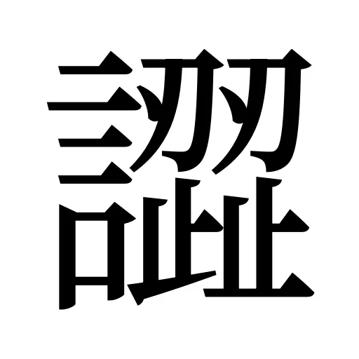 譅