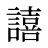 譆