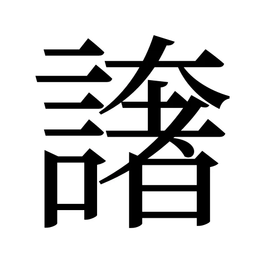 譇