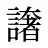 譇