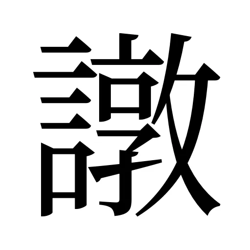 譈