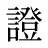 證