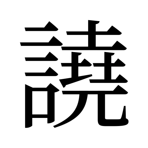 譊