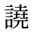 譊