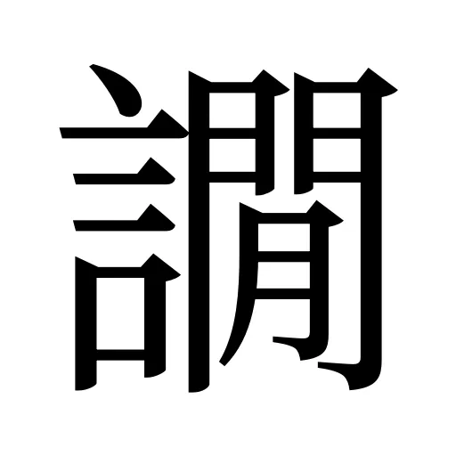 譋