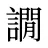 譋