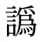 譌
