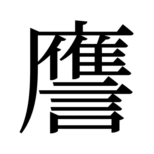 譍