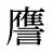 譍