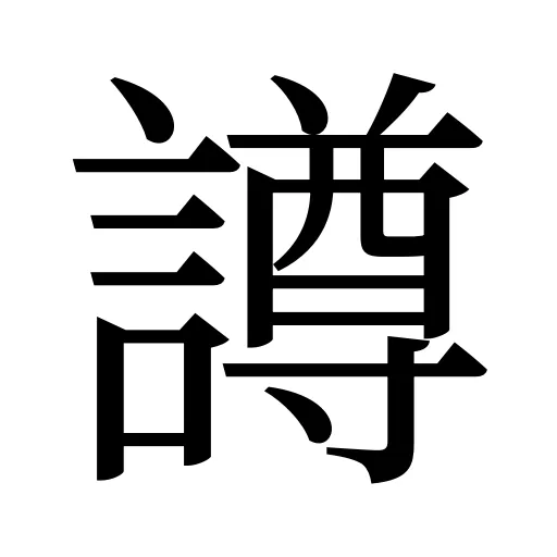 譐