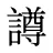 譐