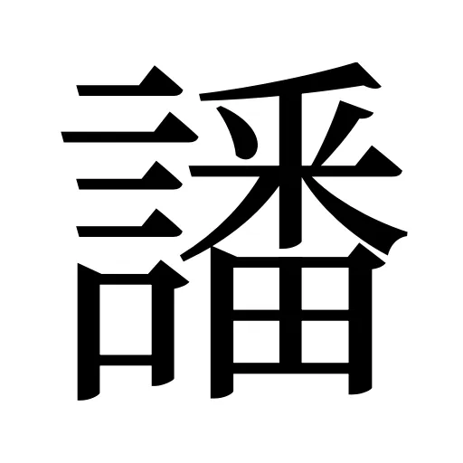 譒