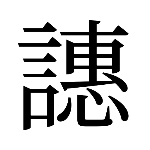譓