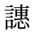 譓