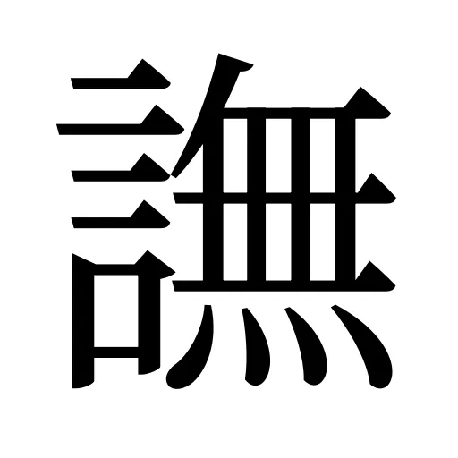 譕