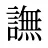 譕