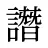 譖