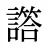譗