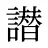 譛