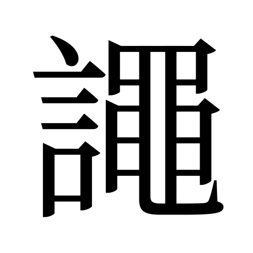 譝