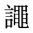 譝