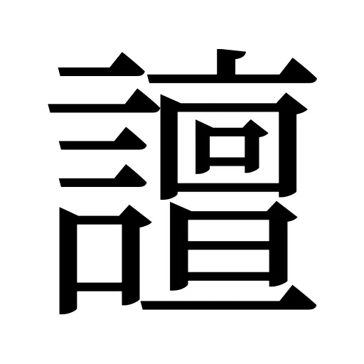 譠