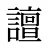 譠