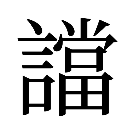 譡