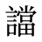 譡