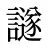 譢