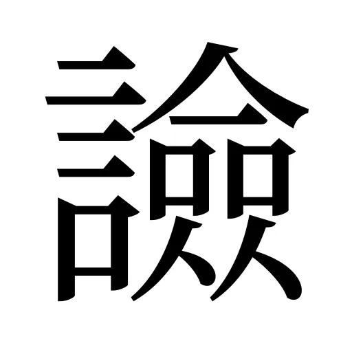 譣